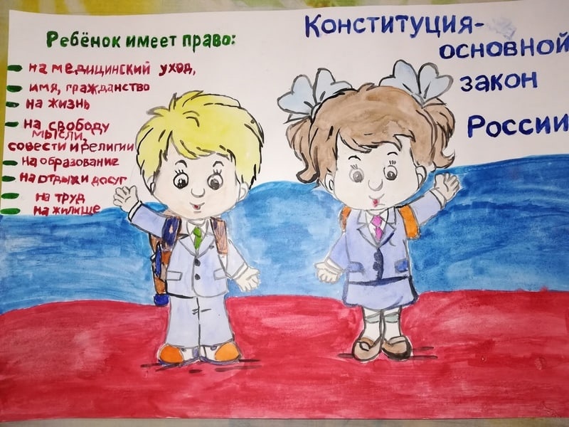 Конституция рисунки детей