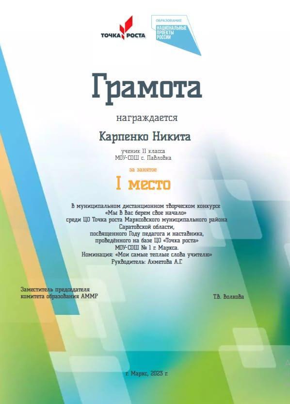 Учащийся МОУ-СОШ с. Павловка, Карпенко Никита, принял участие в муниципальном дистанционном творческом конкурсе &amp;quot;Мы в Вас берём свое начало&amp;quot; среди ЦО &amp;quot;ТОЧКА РОСТА&amp;quot;.