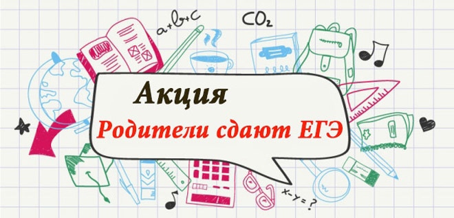 Всероссийская акция «Сдаем вместе. День сдачи ЕГЭ родителями», инициатором которой является Федеральная служба по надзору в сфере образования и науки, в 2025 году проходит в девятый раз..