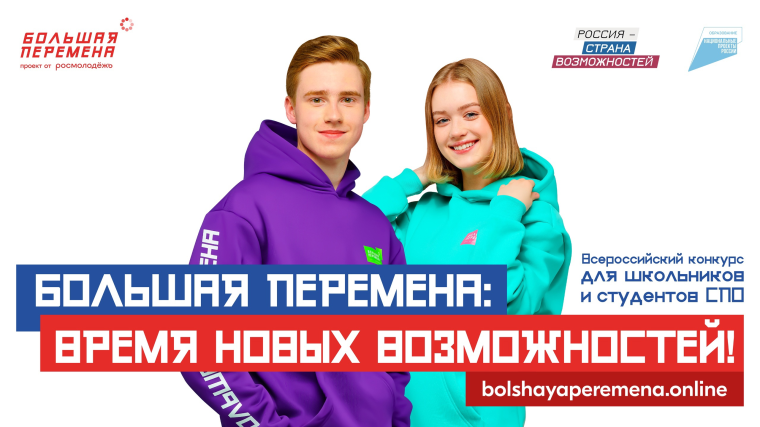 «Большая перемена» – место для твоего развития!.