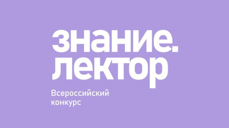 Всероссийский конкурс Знание.Лектор.